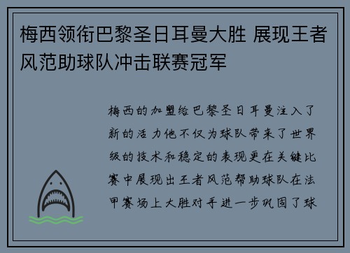 梅西领衔巴黎圣日耳曼大胜 展现王者风范助球队冲击联赛冠军 梅西领衔巴黎圣日耳曼大胜 展现王者风范助球队冲击联赛冠军