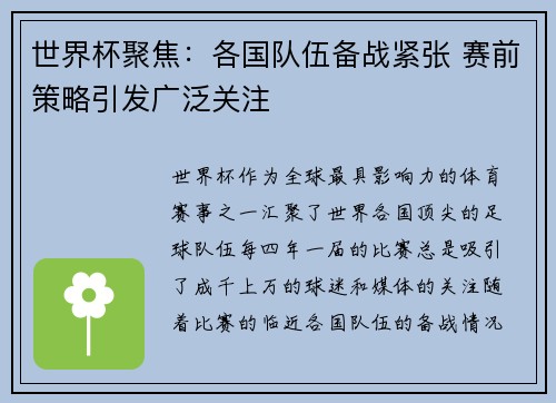 世界杯聚焦:各国队伍备战紧张 赛前策略引发广泛关注 世界杯聚焦:各国队伍备战紧张 赛前策略引发广泛关注