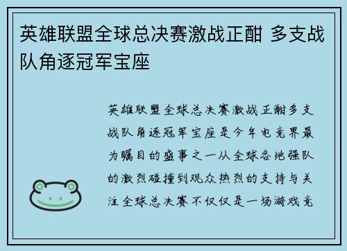 英雄联盟全球总决赛激战正酣 多支战队角逐冠军宝座 英雄联盟全球总决赛激战正酣 多支战队角逐冠军宝座