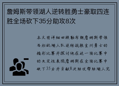 詹姆斯带领湖人逆转胜勇士豪取四连胜全场砍下35分助攻8次