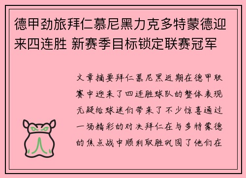 德甲劲旅拜仁慕尼黑力克多特蒙德迎来四连胜 新赛季目标锁定联赛冠军