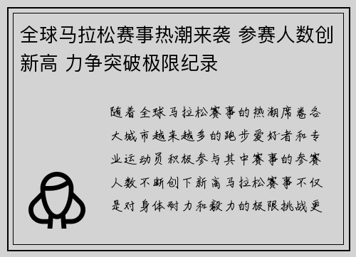 全球马拉松赛事热潮来袭 参赛人数创新高 力争突破极限纪录 全球马拉松赛事热潮来袭 参赛人数创新高 力争突破极限纪录