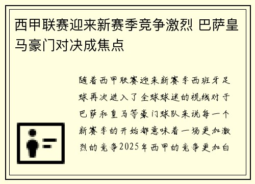 西甲联赛迎来新赛季竞争激烈 巴萨皇马豪门对决成焦点 西甲联赛迎来新赛季竞争激烈 巴萨皇马豪门对决成焦点