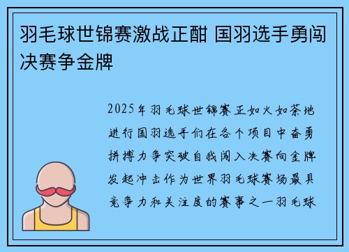 羽毛球世锦赛激战正酣 国羽选手勇闯决赛争金牌 羽毛球世锦赛激战正酣 国羽选手勇闯决赛争金牌