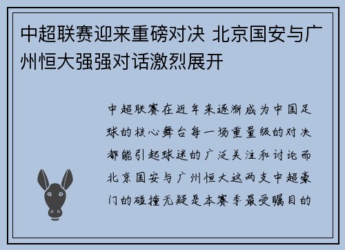 中超联赛迎来重磅对决 北京国安与广州恒大强强对话激烈展开 中超联赛迎来重磅对决 北京国安与广州恒大强强对话激烈展开
