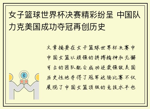 女子篮球世界杯决赛精彩纷呈 中国队力克美国成功夺冠再创历史 女子篮球世界杯决赛精彩纷呈 中国队力克美国成功夺冠再创历史