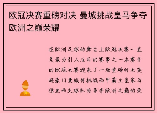 欧冠决赛重磅对决 曼城挑战皇马争夺欧洲之巅荣耀
