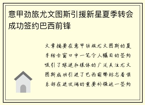 意甲劲旅尤文图斯引援新星夏季转会成功签约巴西前锋