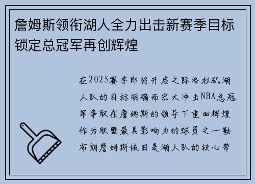 詹姆斯领衔湖人全力出击新赛季目标锁定总冠军再创辉煌 詹姆斯领衔湖人全力出击新赛季目标锁定总冠军再创辉煌