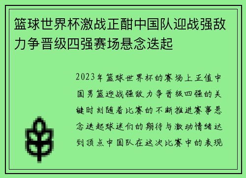 篮球世界杯激战正酣中国队迎战强敌力争晋级四强赛场悬念迭起