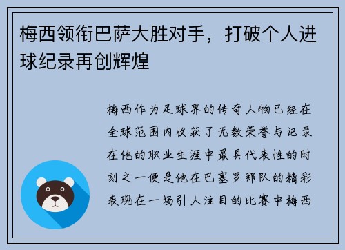 梅西领衔巴萨大胜对手,打破个人进球纪录再创辉煌 梅西领衔巴萨大胜对手,打破个人进球纪录再创辉煌