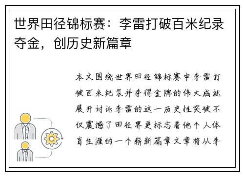 世界田径锦标赛:李雷打破百米纪录夺金,创历史新篇章 世界田径锦标赛:李雷打破百米纪录夺金,创历史新篇章