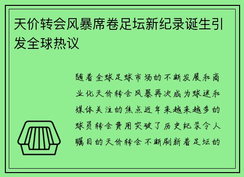 天价转会风暴席卷足坛新纪录诞生引发全球热议