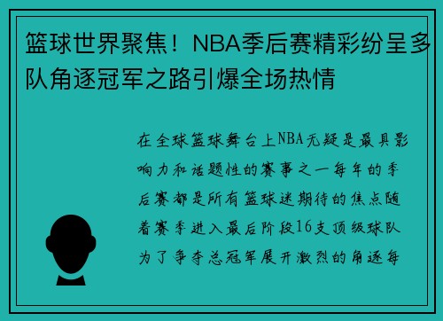 篮球世界聚焦！NBA季后赛精彩纷呈多队角逐冠军之路引爆全场热情
