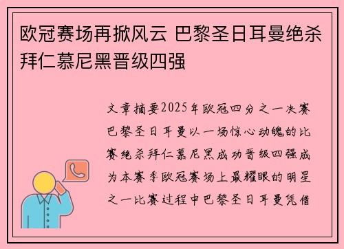 欧冠赛场再掀风云 巴黎圣日耳曼绝杀拜仁慕尼黑晋级四强 欧冠赛场再掀风云 巴黎圣日耳曼绝杀拜仁慕尼黑晋级四强