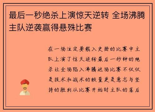 最后一秒绝杀上演惊天逆转 全场沸腾主队逆袭赢得悬殊比赛 最后一秒绝杀上演惊天逆转 全场沸腾主队逆袭赢得悬殊比赛
