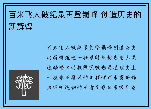百米飞人破纪录再登巅峰 创造历史的新辉煌 百米飞人破纪录再登巅峰 创造历史的新辉煌