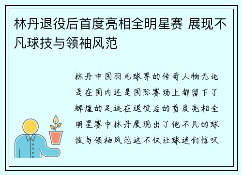 林丹退役后首度亮相全明星赛 展现不凡球技与领袖风范 林丹退役后首度亮相全明星赛 展现不凡球技与领袖风范