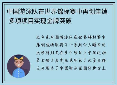 中国游泳队在世界锦标赛中再创佳绩 多项项目实现金牌突破 中国游泳队在世界锦标赛中再创佳绩 多项项目实现金牌突破