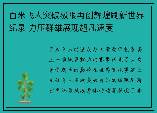 百米飞人突破极限再创辉煌刷新世界纪录 力压群雄展现超凡速度