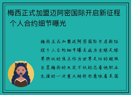 梅西正式加盟迈阿密国际开启新征程 个人合约细节曝光