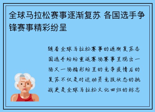 全球马拉松赛事逐渐复苏 各国选手争锋赛事精彩纷呈 全球马拉松赛事逐渐复苏 各国选手争锋赛事精彩纷呈