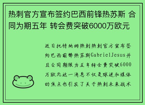 热刺官方宣布签约巴西前锋热苏斯 合同为期五年 转会费突破6000万欧元