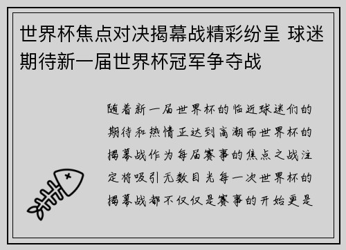 世界杯焦点对决揭幕战精彩纷呈 球迷期待新一届世界杯冠军争夺战 世界杯焦点对决揭幕战精彩纷呈 球迷期待新一届世界杯冠军争夺战