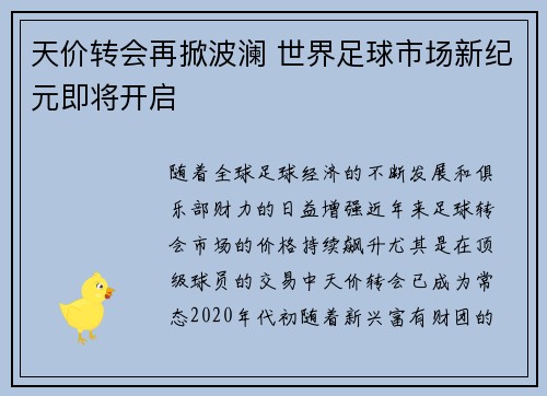 天价转会再掀波澜 世界足球市场新纪元即将开启 天价转会再掀波澜 世界足球市场新纪元即将开启