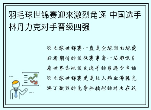 羽毛球世锦赛迎来激烈角逐 中国选手林丹力克对手晋级四强