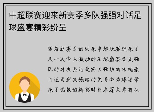 中超联赛迎来新赛季多队强强对话足球盛宴精彩纷呈 中超联赛迎来新赛季多队强强对话足球盛宴精彩纷呈