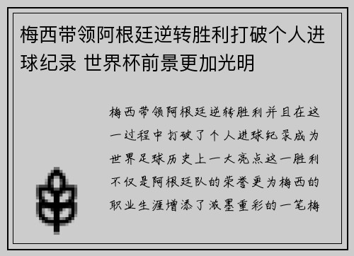 梅西带领阿根廷逆转胜利打破个人进球纪录 世界杯前景更加光明 梅西带领阿根廷逆转胜利打破个人进球纪录 世界杯前景更加光明