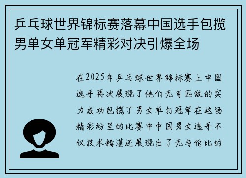 乒乓球世界锦标赛落幕中国选手包揽男单女单冠军精彩对决引爆全场