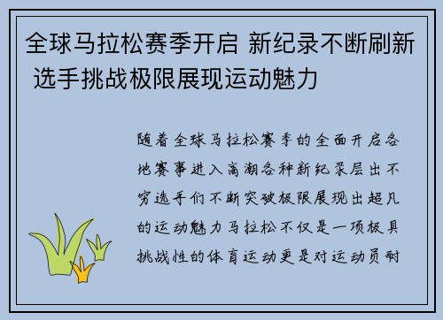 全球马拉松赛季开启 新纪录不断刷新 选手挑战极限展现运动魅力