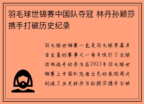 羽毛球世锦赛中国队夺冠 林丹孙颖莎携手打破历史纪录 羽毛球世锦赛中国队夺冠 林丹孙颖莎携手打破历史纪录