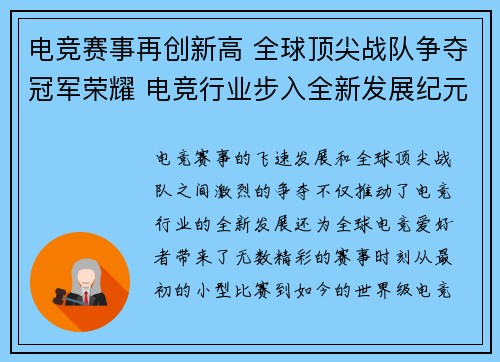 电竞赛事再创新高 全球顶尖战队争夺冠军荣耀 电竞行业步入全新发展纪元 电竞赛事再创新高 全球顶尖战队争夺冠军荣耀 电竞行业步入全新发展纪元