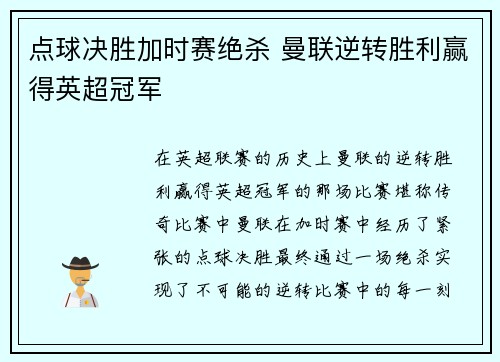 点球决胜加时赛绝杀 曼联逆转胜利赢得英超冠军