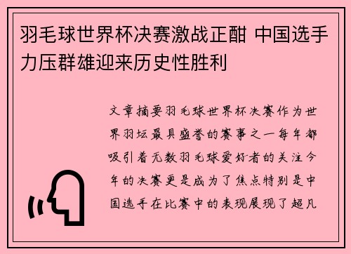 羽毛球世界杯决赛激战正酣 中国选手力压群雄迎来历史性胜利