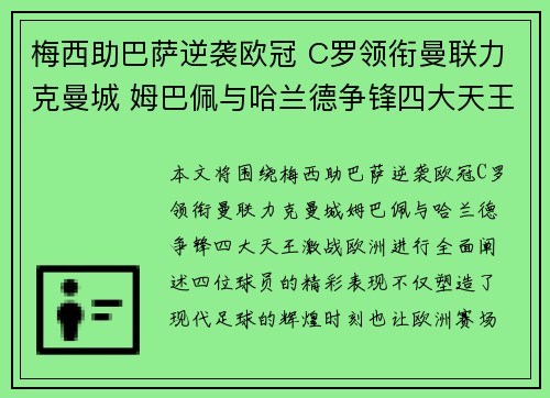 梅西助巴萨逆袭欧冠 C罗领衔曼联力克曼城 姆巴佩与哈兰德争锋四大天王激战欧洲