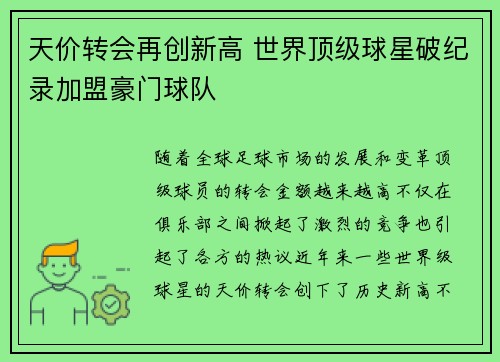 天价转会再创新高 世界顶级球星破纪录加盟豪门球队 天价转会再创新高 世界顶级球星破纪录加盟豪门球队