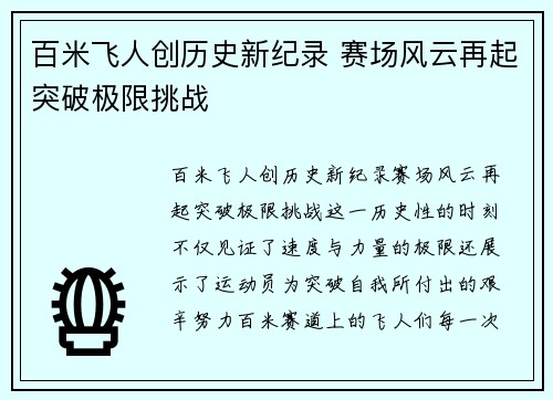 百米飞人创历史新纪录 赛场风云再起突破极限挑战