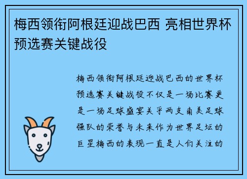 梅西领衔阿根廷迎战巴西 亮相世界杯预选赛关键战役 梅西领衔阿根廷迎战巴西 亮相世界杯预选赛关键战役