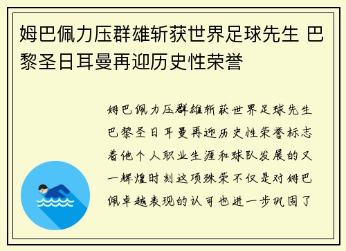 姆巴佩力压群雄斩获世界足球先生 巴黎圣日耳曼再迎历史性荣誉 姆巴佩力压群雄斩获世界足球先生 巴黎圣日耳曼再迎历史性荣誉