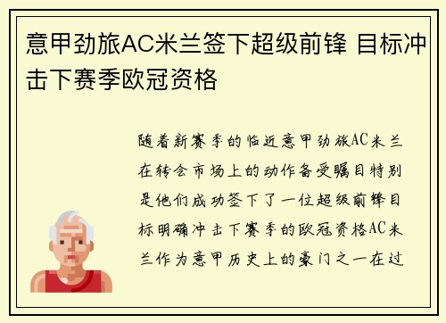 意甲劲旅AC米兰签下超级前锋 目标冲击下赛季欧冠资格 意甲劲旅AC米兰签下超级前锋 目标冲击下赛季欧冠资格