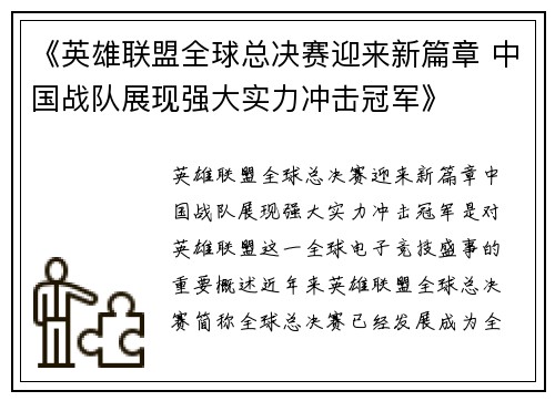 《英雄联盟全球总决赛迎来新篇章 中国战队展现强大实力冲击冠军》