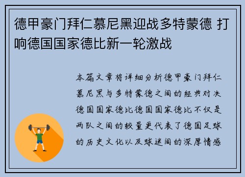 德甲豪门拜仁慕尼黑迎战多特蒙德 打响德国国家德比新一轮激战 德甲豪门拜仁慕尼黑迎战多特蒙德 打响德国国家德比新一轮激战