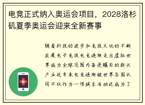 电竞正式纳入奥运会项目，2028洛杉矶夏季奥运会迎来全新赛事
