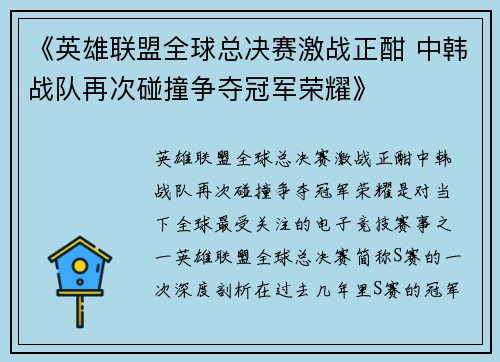 《英雄联盟全球总决赛激战正酣 中韩战队再次碰撞争夺冠军荣耀》