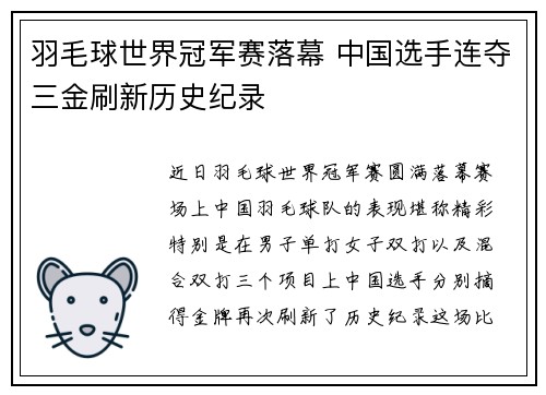 羽毛球世界冠军赛落幕 中国选手连夺三金刷新历史纪录
