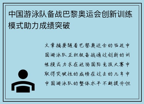 中国游泳队备战巴黎奥运会创新训练模式助力成绩突破 中国游泳队备战巴黎奥运会创新训练模式助力成绩突破